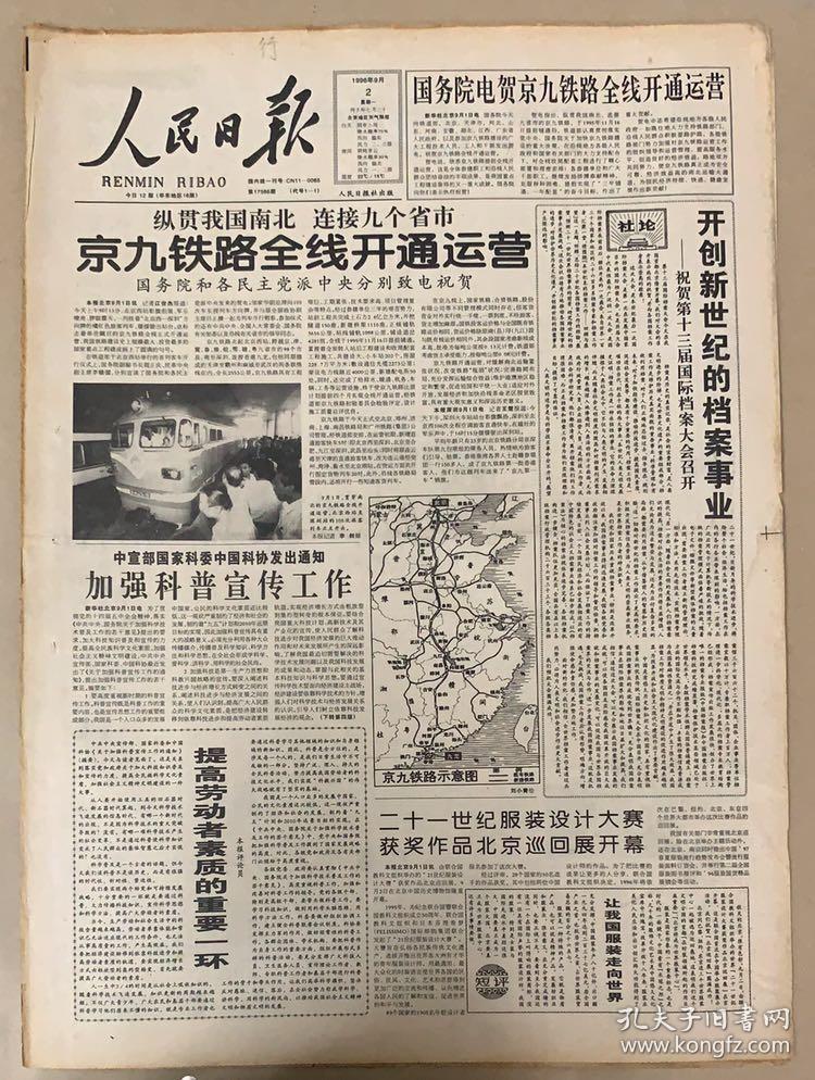 京九铁路全线开通运营纪念封