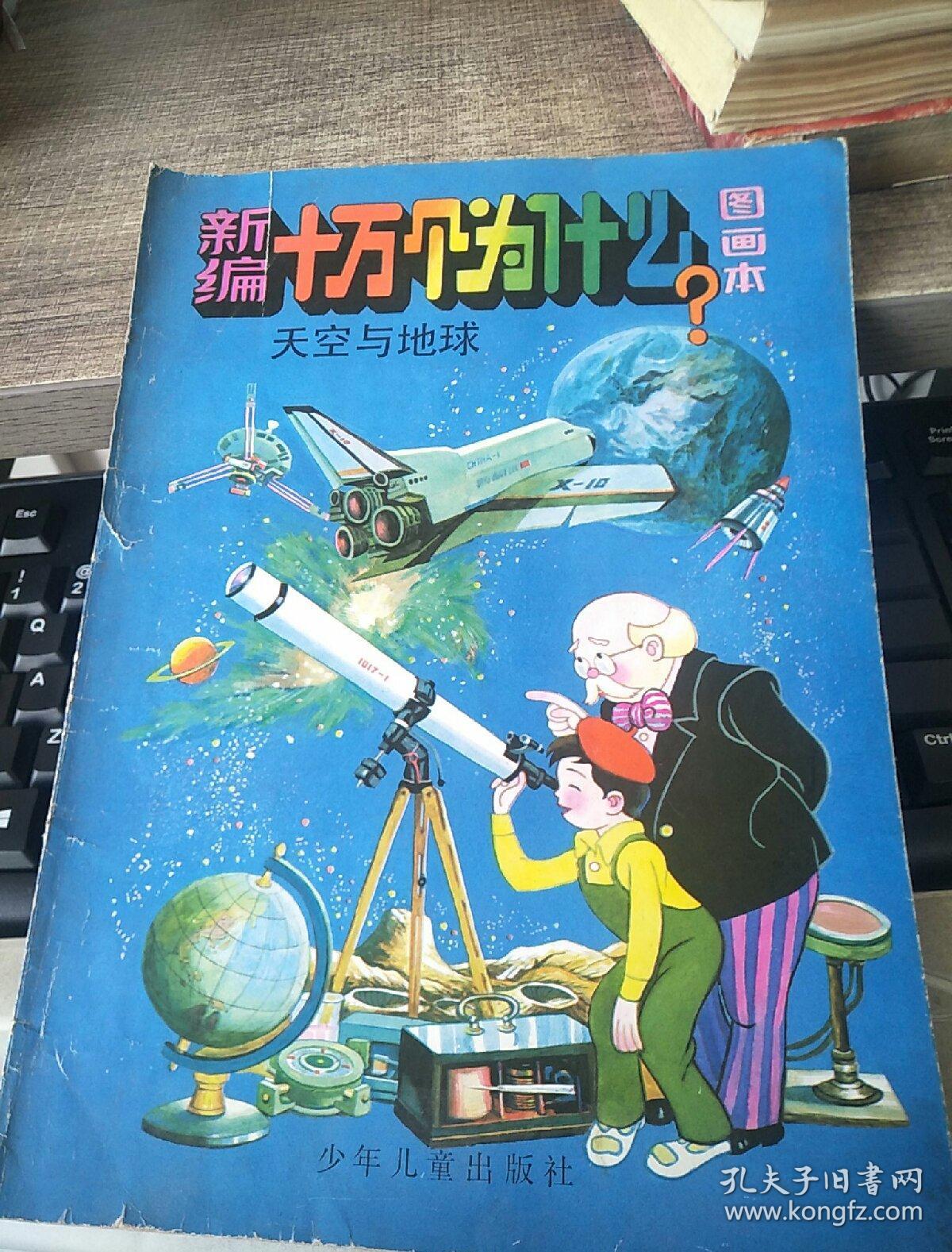 新编十万个为什么图画本 旅游天地_徐开云等绘画_孔