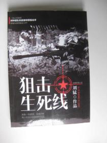 刘猛作品集:狙击生死线