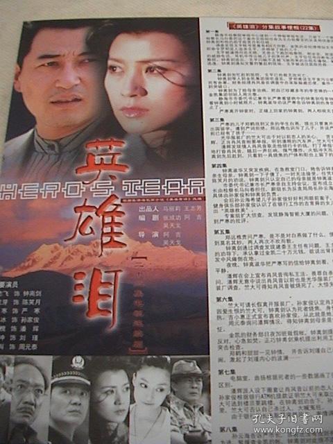王志飞,史兰芽,柏寒,刘之冰《英雄泪 官方3页3面海报