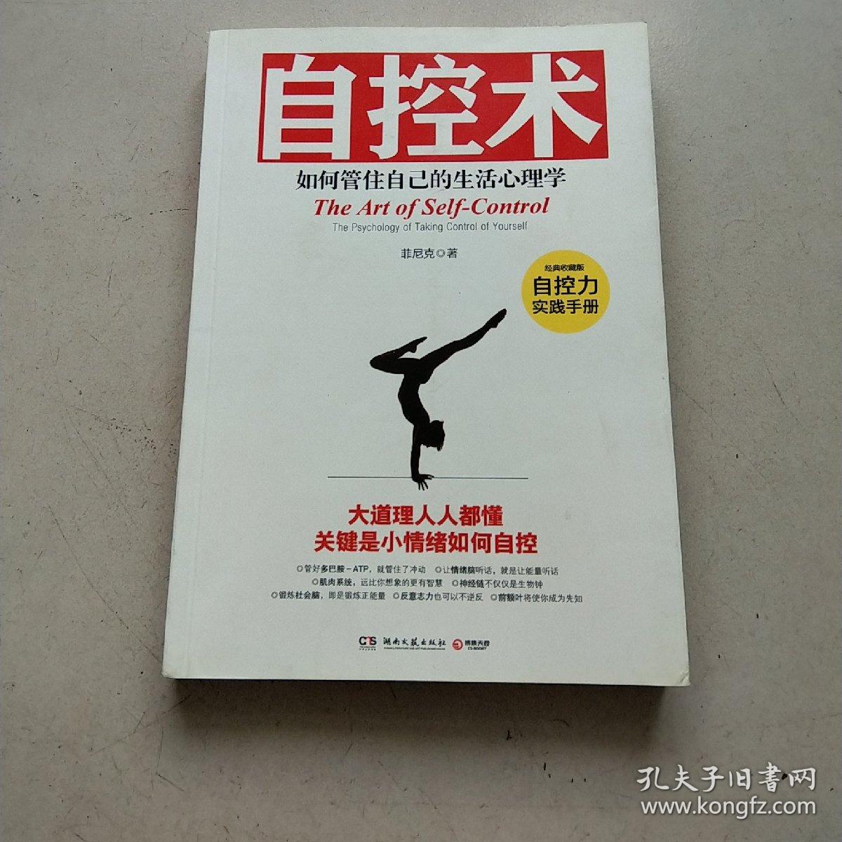 自控术:如何管住自己的生活心理学