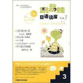 【正版新书】跳跳蛙日语读库Vol.1（3）