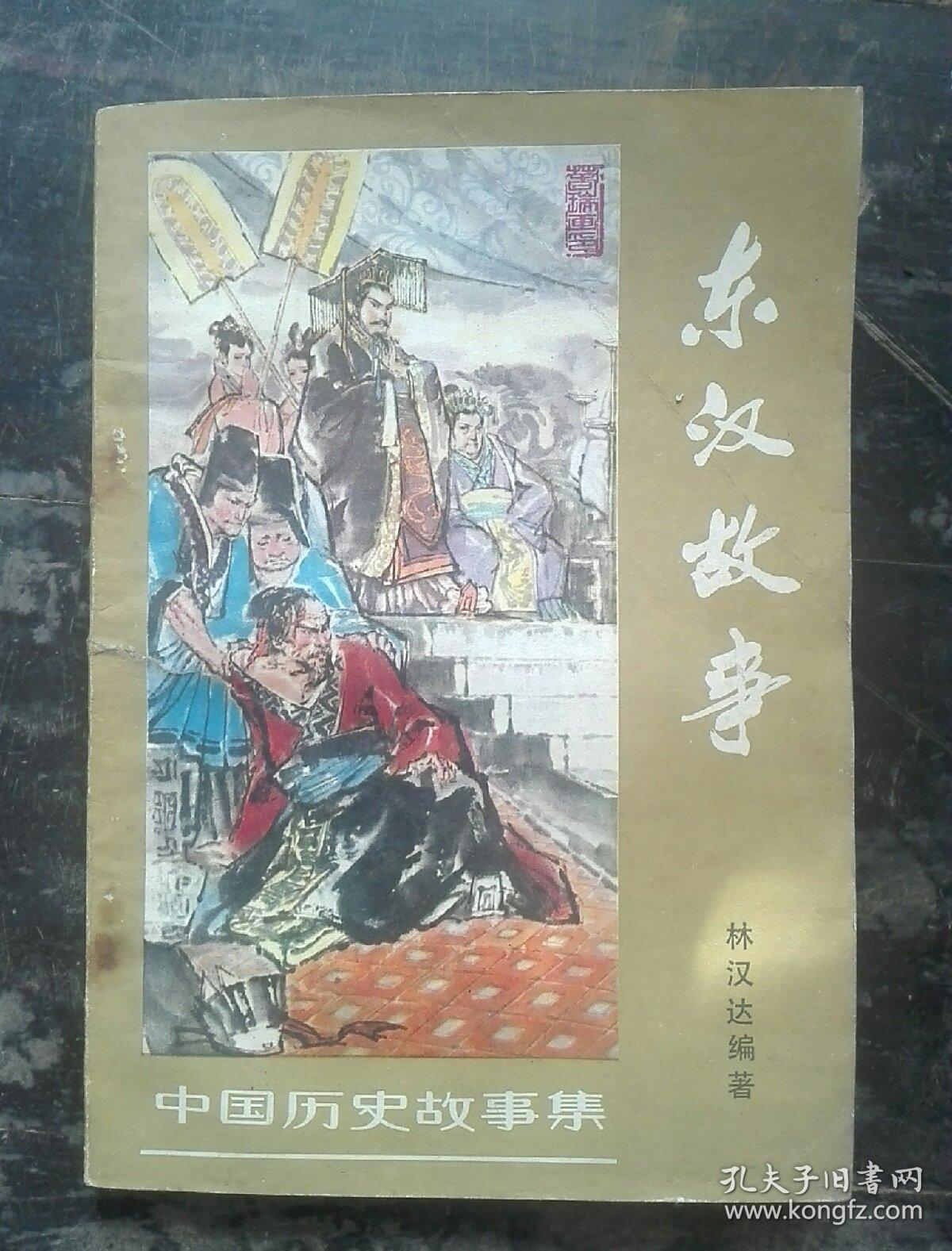 名家绘画插图本～中国历史故事集(东汉故事)