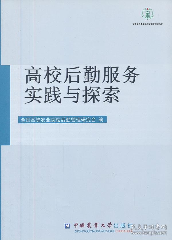 高校后勤服务实践与探索 全国高等农业院校后勤管理研究会 正版