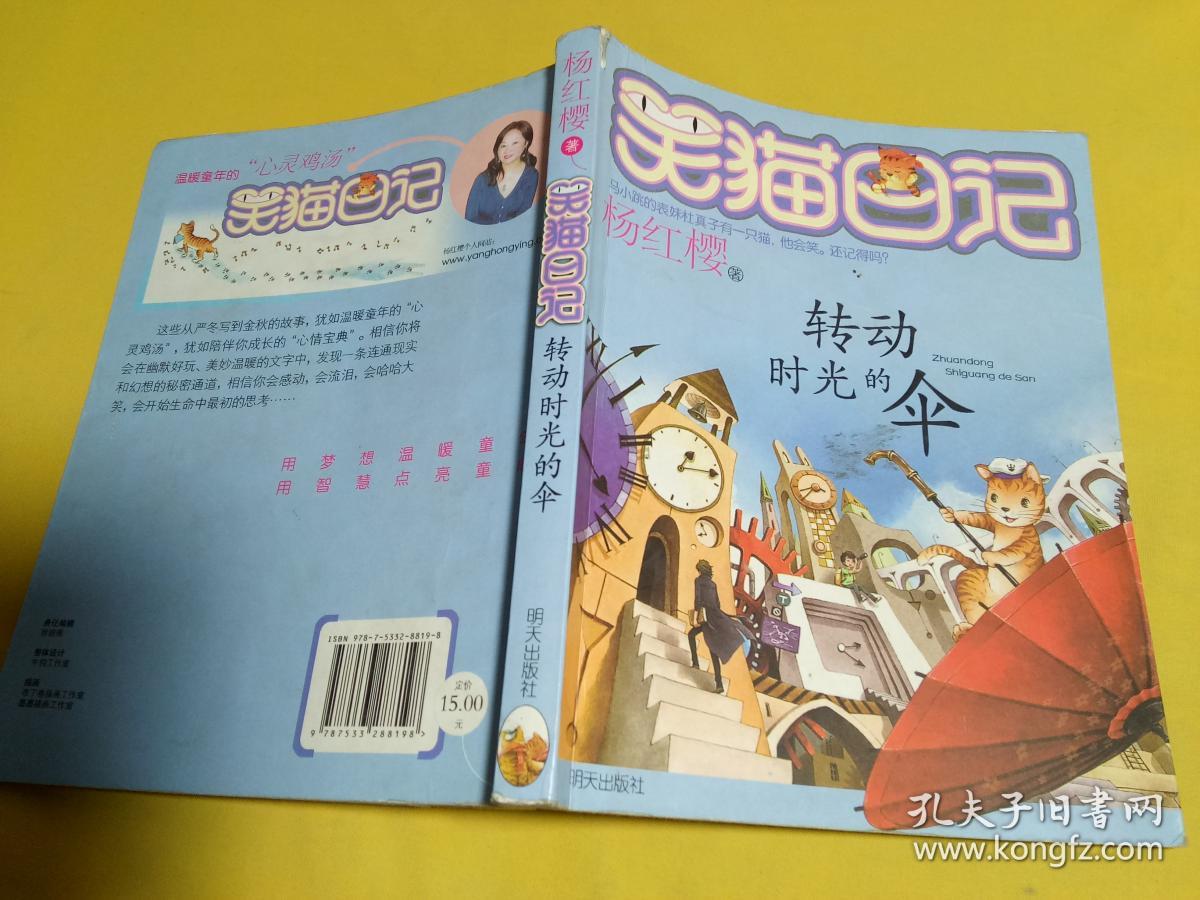 转动时光的伞 笑猫日记_杨红樱_孔夫子旧书网