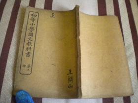 清光绪 学部图书局《初等小学国文教科书》第三册 精美插图大字品佳