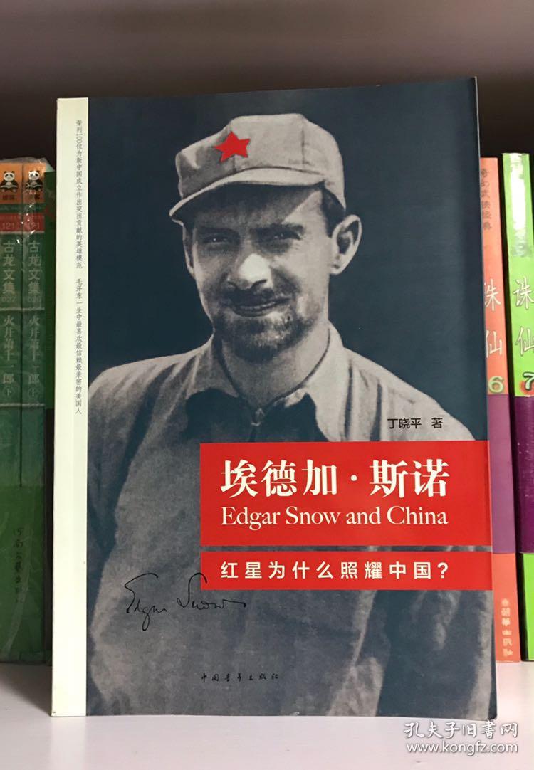 埃德加·斯诺:红星为什么照耀中国