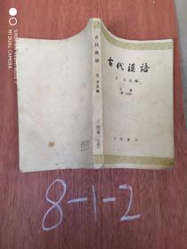 古代汉语 上册 第一分册