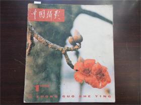 中国摄影 1980年 第1期  老杂志 期刊
