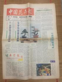 中国花卉报1995年8月25日