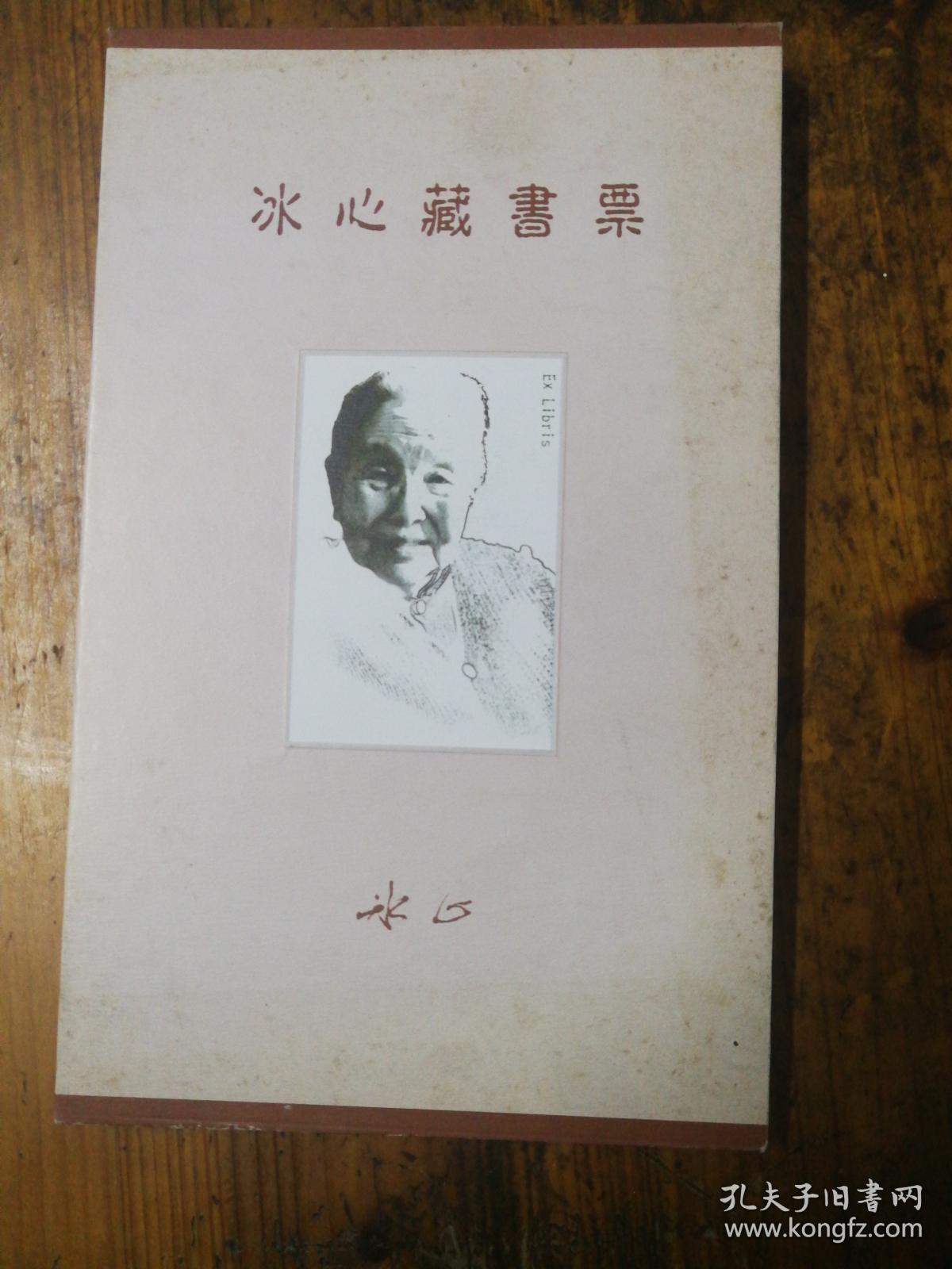 福建名人藏书票冰心