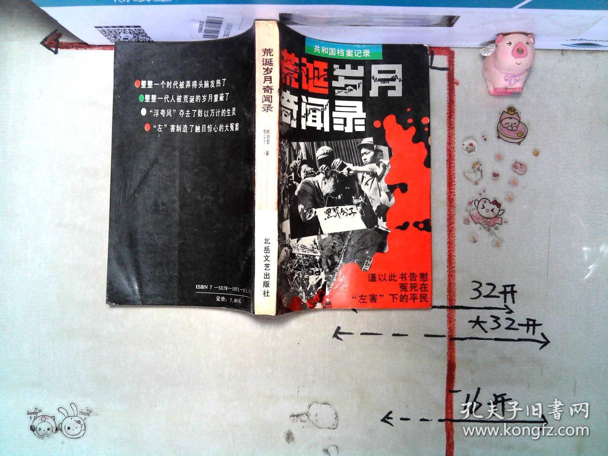 荒唐岁月奇闻录