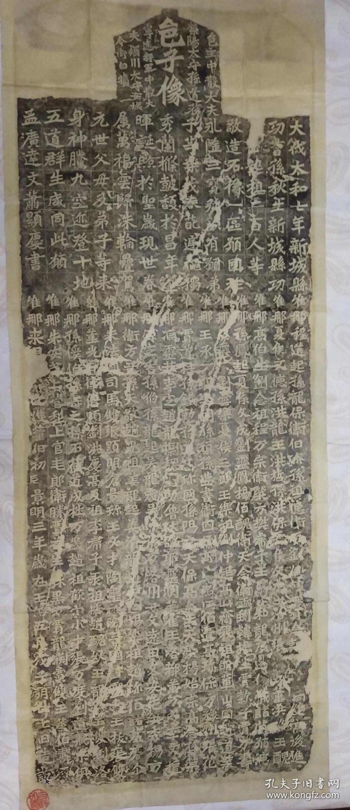 孙秋生造像记旧拓(北魏碑拓)