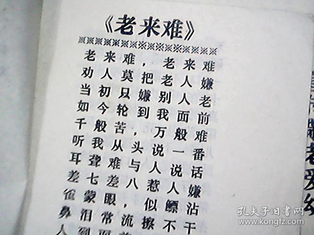 民间艺人传统唱词:老来难.