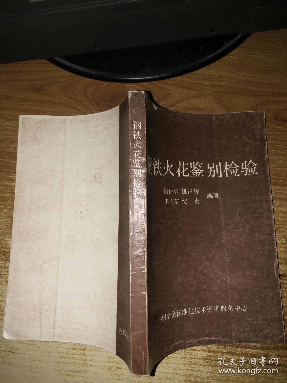 钢铁火花鉴别检验