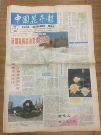 中国花卉报1995年9月15日