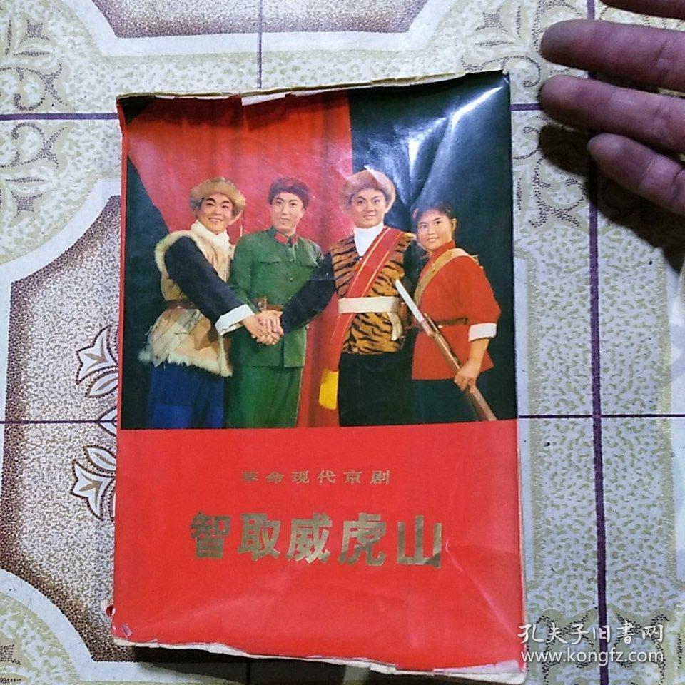 革命现代京剧 智取威虎山(精装厚本.内有剧本.彩色剧照.