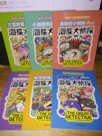 我的第一本海洋探秘科学漫画书;海底大侦探【