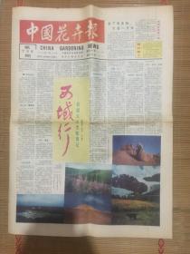 中国花卉报1995年9月26日