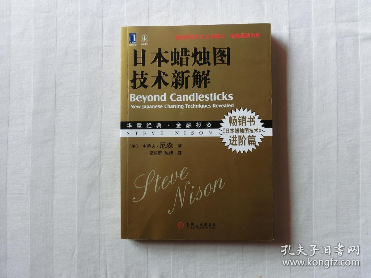 日本蜡烛图技术新解