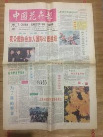 中国花卉报1995年10月10日