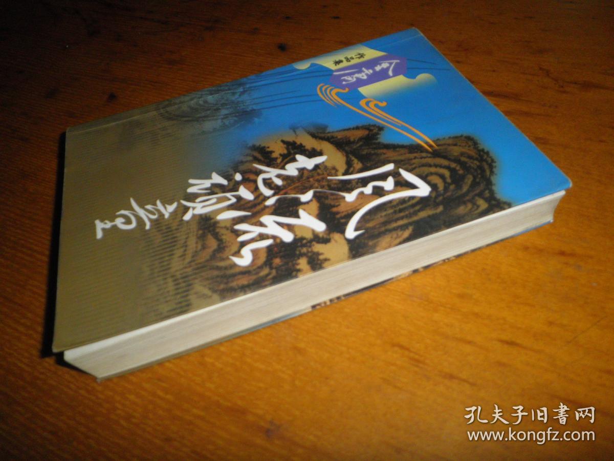 老武侠 金庸作品集:《风流老顽童》