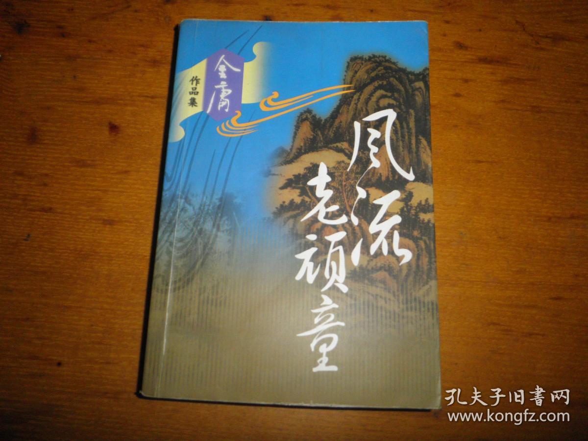 老武侠 金庸作品集:《风流老顽童》