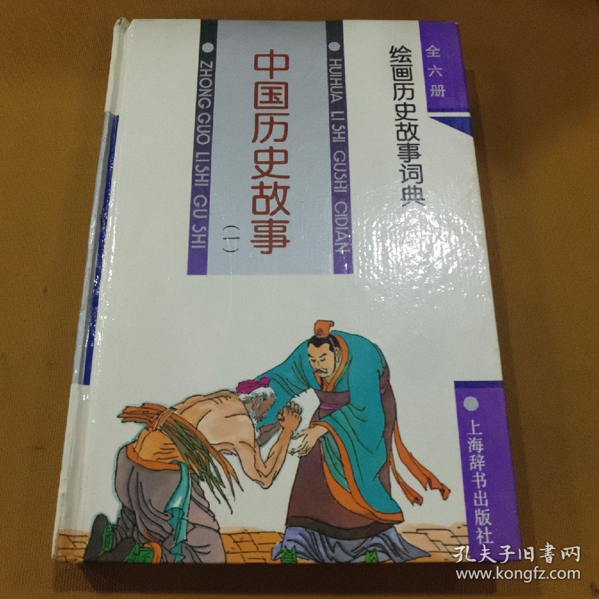 中国历史故事(一 绘画历史故事词典 硬精装版