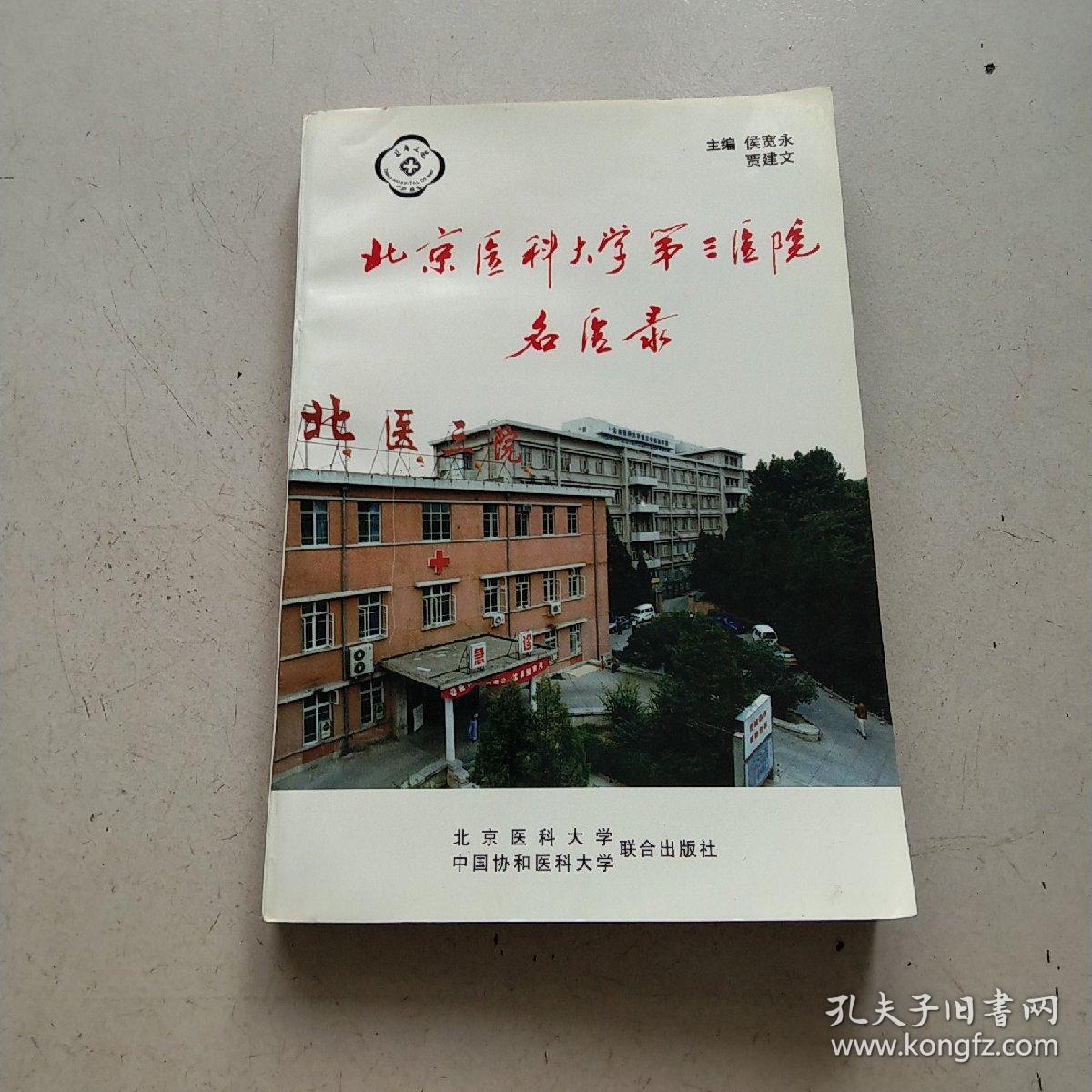 北京医科大学第三医院名医录