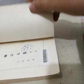柳宗元集第二册(馆书书脊有牛皮纸残留电源处吸顶灯非隔离书脊图片