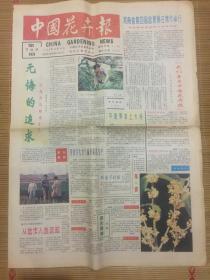 中国花卉报1995年10月24日