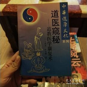 道医窥秘