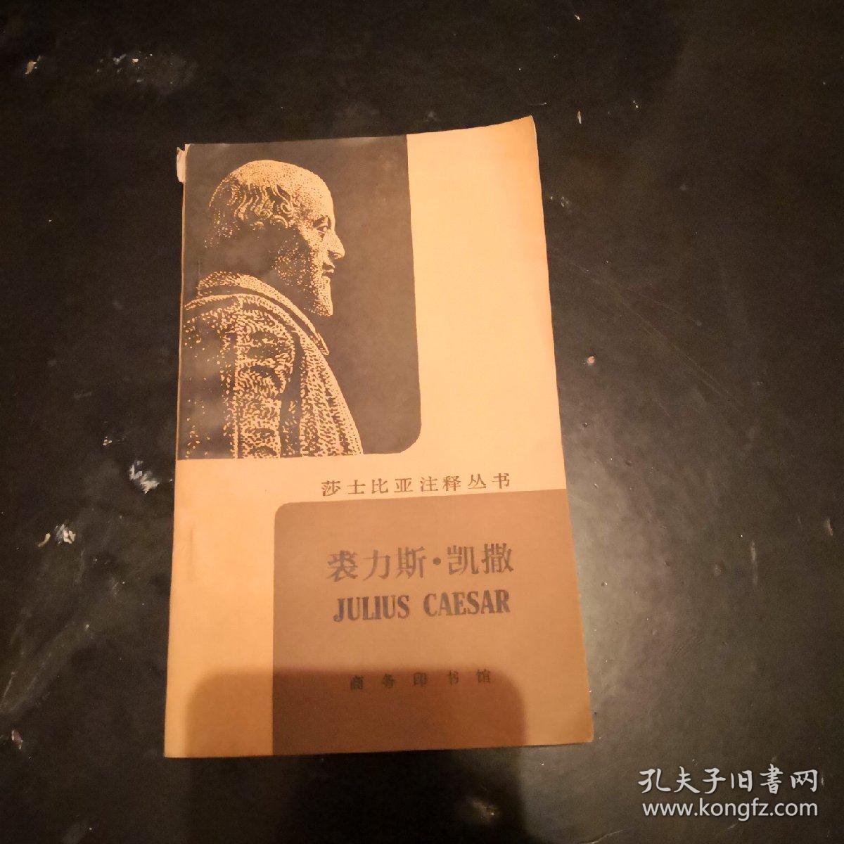 莎士比亚注释丛书:裘力斯凯撒