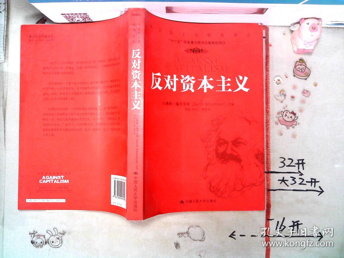 反对资本主义