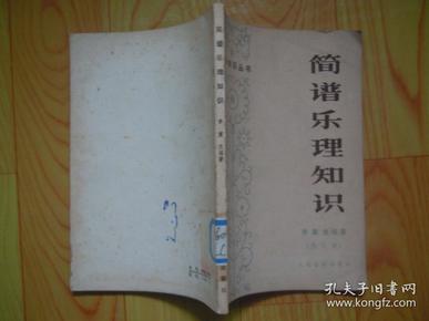 简谱乐理书_简谱乐理知识 修订本 音乐知识丛书