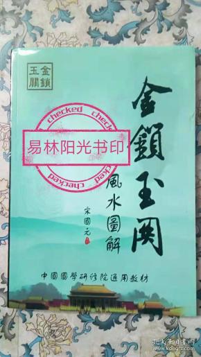 金锁玉关风水图解