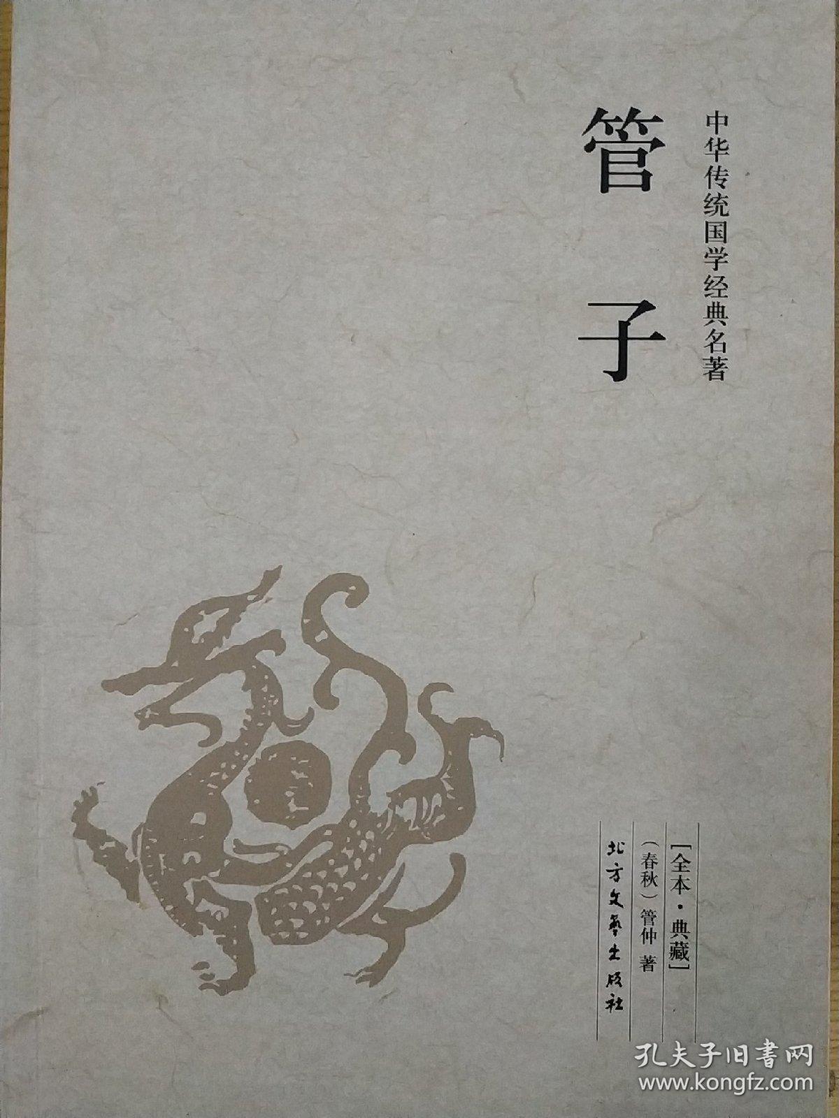 中华国学经典读本:管子[春秋]管仲 著)_简介_价格_国学古籍书籍_孔网