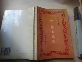 中国出版史 作者张煜明签名赠送本