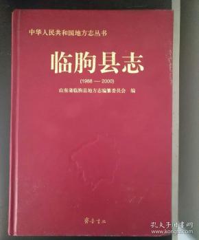 临朐县志(1988-2000)
