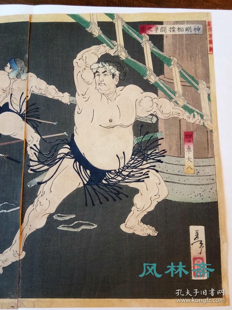 月冈芳年 神明相扑争斗之图 明治时代浮世绘真版画 日本刺青勇士