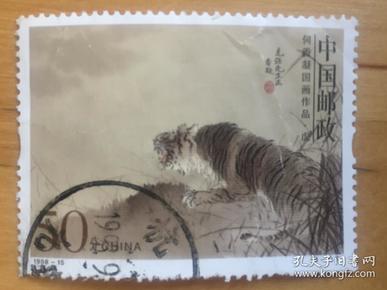 编年邮票 1998-15 何香凝 国画     特种邮票 (3-1)t  虎 (信销票)