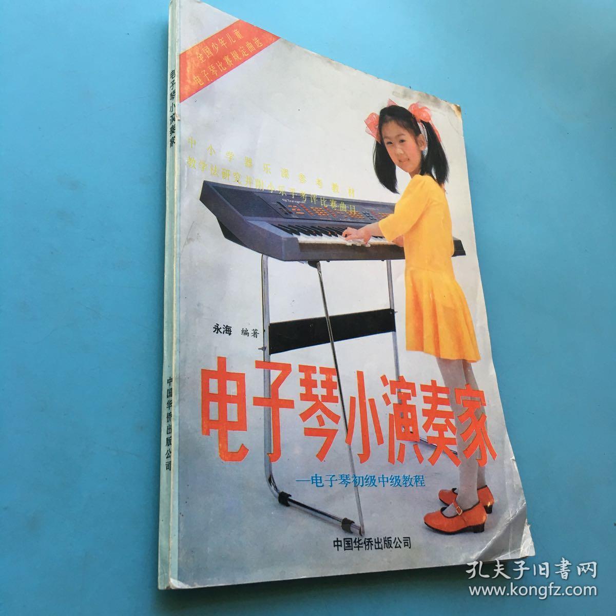 中小学器乐课参考教材教学法研究并附小乐手考