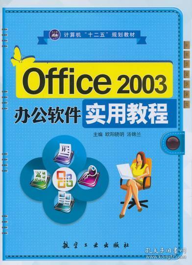 正版新书 Office 2003 办公软件实用教程 9787