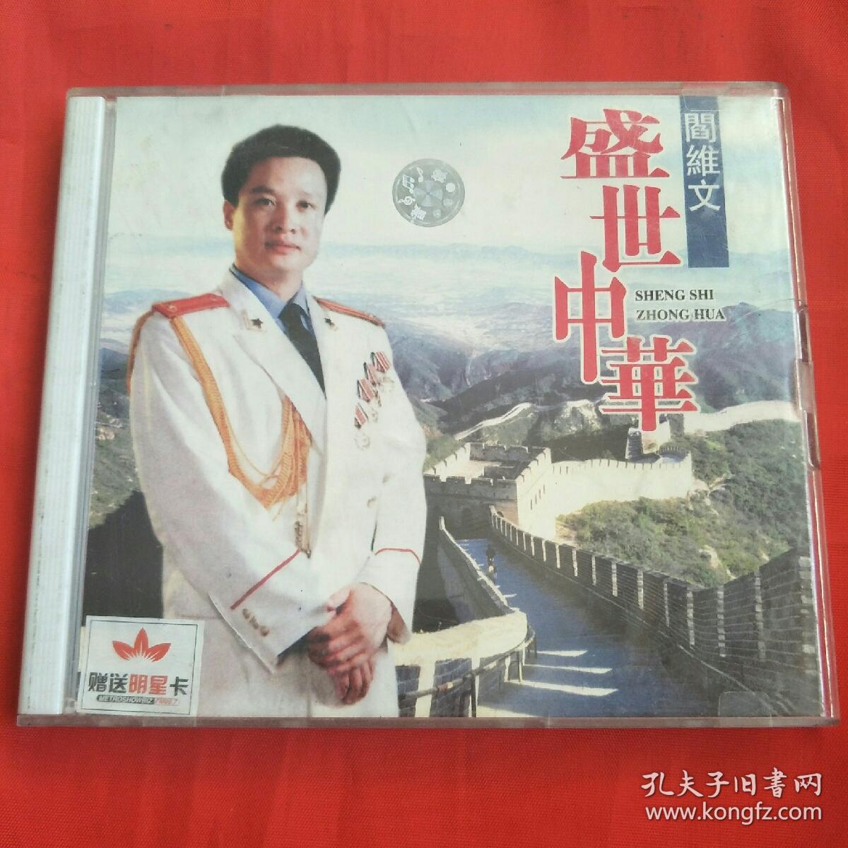 vcd-阎维文-盛世中华(双碟装)