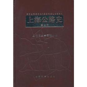 上海公路史（第三册）