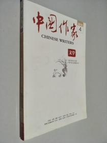 中国作家文学2018 4