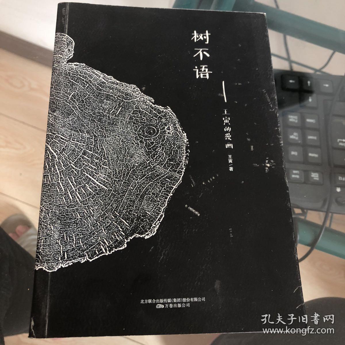 王寅的漫画-树不语