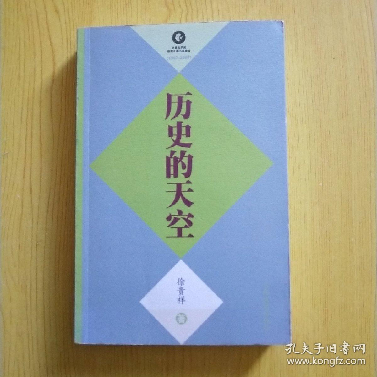 历史的天空(徐贵祥 著)_简介_价格_小说书籍_孔网