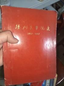 扬州工学院史（1952-1987）