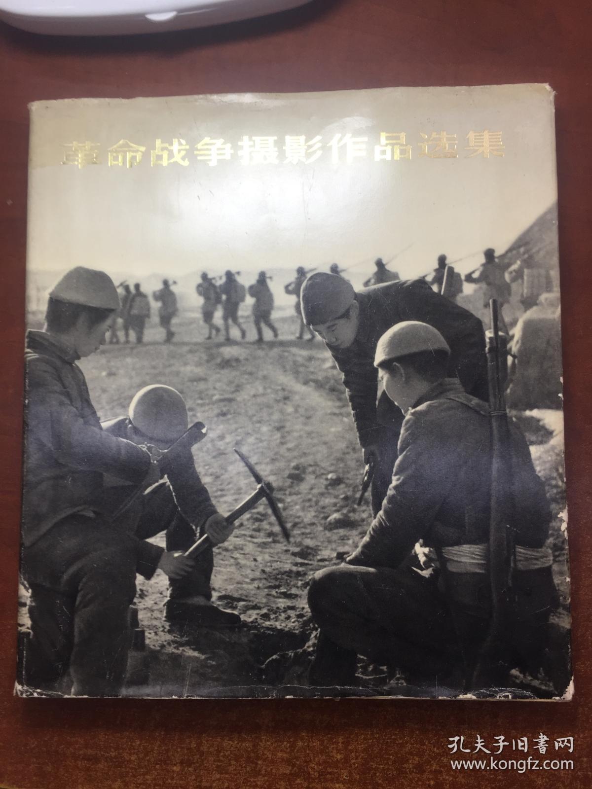 革命战争摄影作品选集